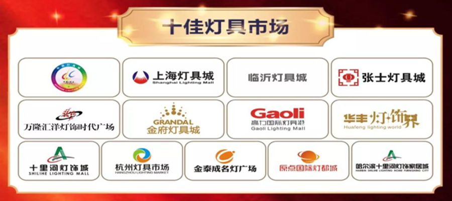 2019年“亮点奖”揭晓，“北京十里河灯饰城”入选十佳灯饰卖场