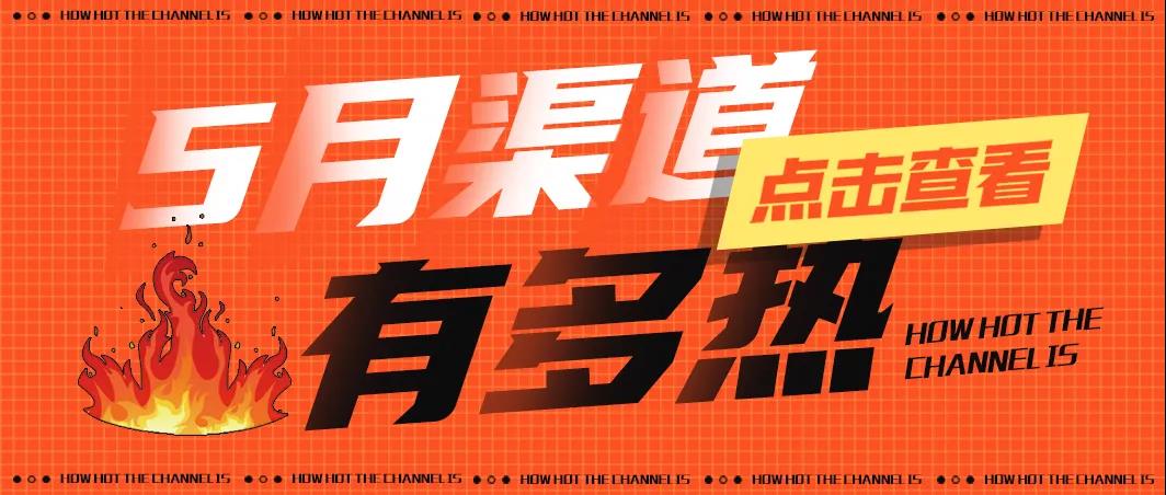 木林森、欧普、雷士、佛照、松下...5月渠道有多热？