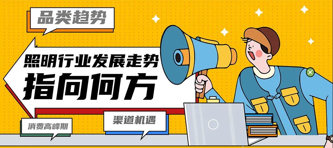 照明行业大变天！新趋势剑指何方？